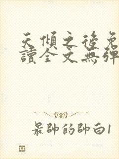 天倾之后免费阅读全文无弹窗小说封面