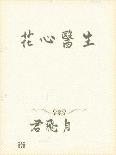 花心医生
