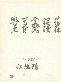 乐可金银花全文免费阅读在线阅读封面