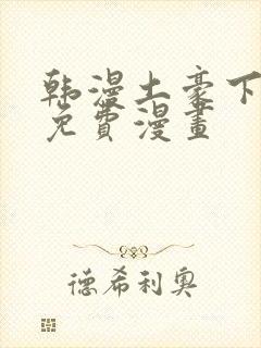 韩漫土豪下拉式免费漫画封面