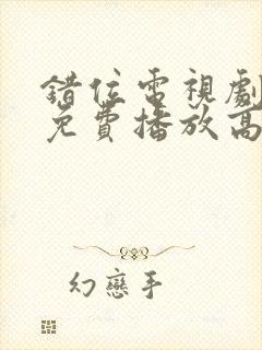 错位电视剧全集免费播放高清