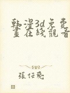 韩漫3d免费漫画在线观看入口