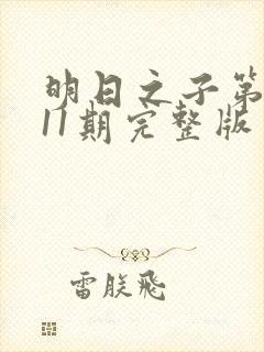 明日之子第一季11期完整版