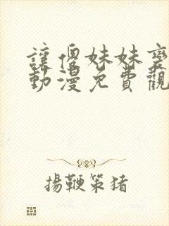 让傻妹妹变聪明动漫免费观看全集