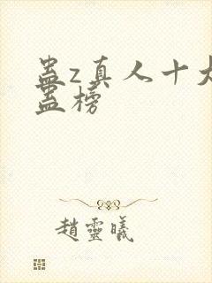 蛊z真人十大奇蛊榜