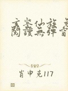 玄鉴仙族 免费阅读无弹窗