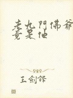 老九门佛爷原型竟是他