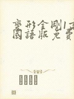 变形金刚1高清国语版免费