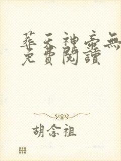 葬天神帝无弹窗免费阅读封面