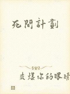 死间计划