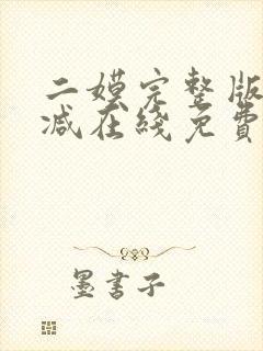 二嫫完整版未删减在线免费观看