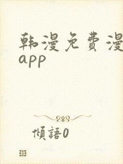 韩漫免费漫画的app