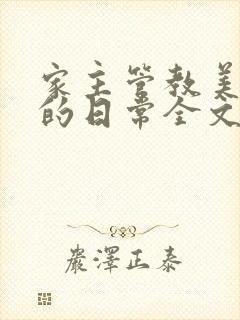 家主管教美人们的日常全文阅读封面