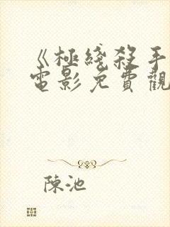 《极线杀手2》电影免费观看