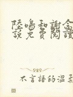 陆鸣和谢念卿小说免费阅读