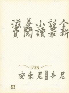 滋养小说全文免费阅读最新章节