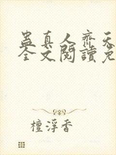 蛊真人齐天小说全文阅读免费