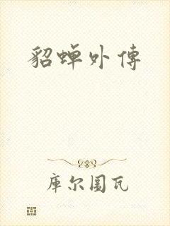 貂蝉外传