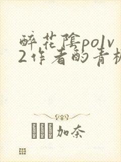 醉花阴po1v2作者酌青栀简介