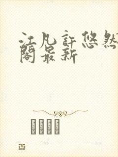 江凡许悠然笔趣阁最新