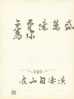 免费亿万盛宠只为你