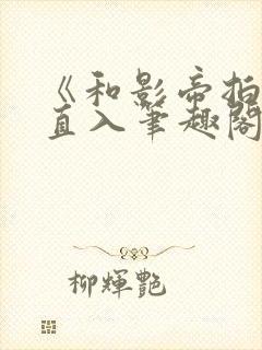 《和影帝拍戏被直入笔趣阁》柠檬木封面