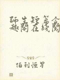 师生短篇合集笔趣阁在线阅读