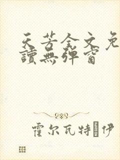 天芳全文免费阅读无弹窗封面