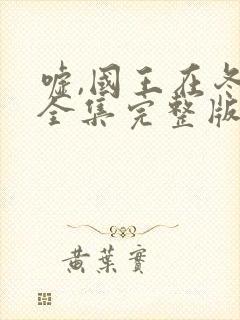 嘘,国王在冬眠全集完整版免费