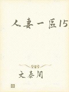 人妻一区15p封面