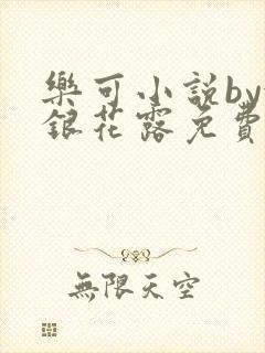 乐可小说by金银花露免费阅读封面
