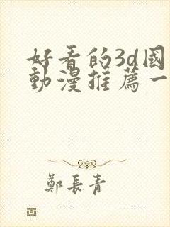 好看的3d国漫动漫推荐一下