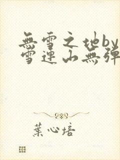 无雪之地by寒雪连山无弹窗笔趣阁