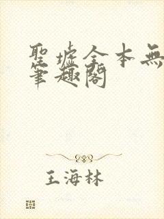 圣墟全本无弹窗笔趣阁