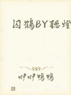 囚鹤BY听灯