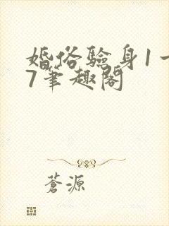 婚俗验身1一17笔趣阁封面