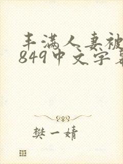 丰满人妻被黑人849中文字幕