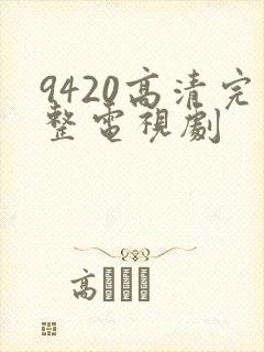 9420高清完整电视剧