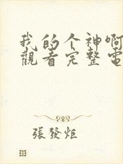 我的个神啊免费观看完整电影