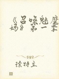 《召唤魅魔是妈妈》第一季动漫