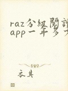 raz分级阅读app一年多少钱