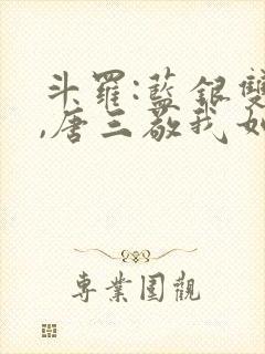 斗罗:蓝银双生,唐三敬我如父笔趣阁封面