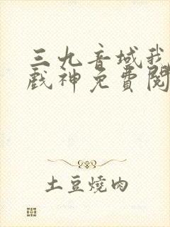 三九音域我不是戏神免费阅读封面