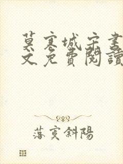 莫寒城宋书桐全文免费阅读无弹窗封面