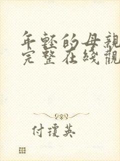 年轻的母亲免费完整在线观看