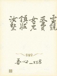 汝镇女巫电影完整版免费观看