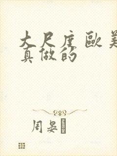 大尺度 欧美 真做的