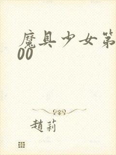 魔具少女第二季00