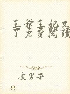 王爷王妃又作妖了免费阅读