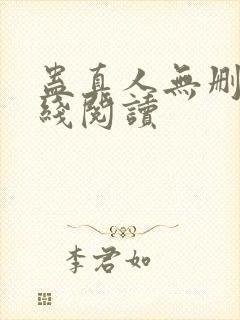 蛊真人无删减在线阅读